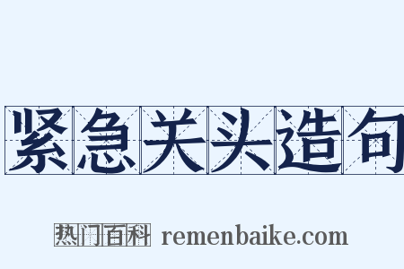 紧急关头造句是什么意思的图片